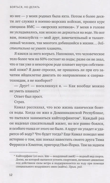 Книга Бояться, но делать. Руководство по управлению страхом от спецназовца (Джон Манн, Брэндон Уэбб) — 6