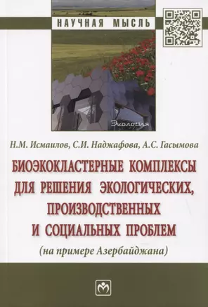 Биоэкокластерные комплексы для решения экологических, производственных и социальных проблем (на примере Азербайджана). Монография — 2795200 — 1