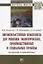 Биоэкокластерные комплексы для решения экологических, производственных и социальных проблем (на примере Азербайджана). Монография — 2795200 — 1