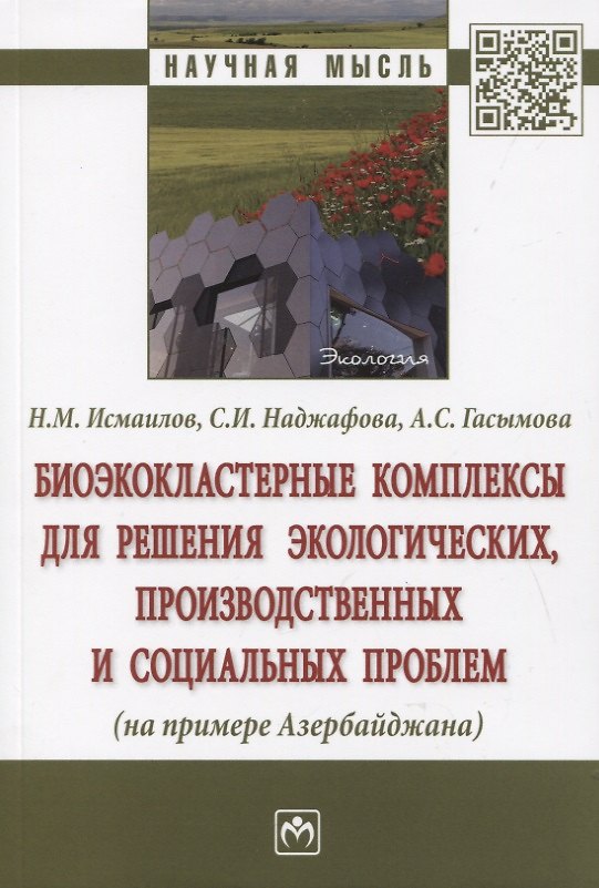 Книга Биоэкокластерные комплексы для решения экологических, производственных и социальных проблем (на примере Азербайджана). Монография (Нариман Исмаилов) — 1