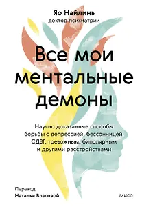 Все мои ментальные демоны. Научно доказанные способы борьбы с депрессией, бессонницей, СДВГ, тревожным, биполярным и другими расстройствами