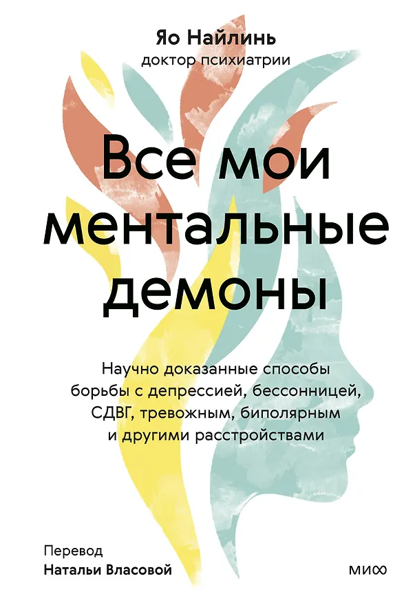 Книга Все мои ментальные демоны. Научно доказанные способы борьбы с депрессией, бессонницей, СДВГ, тревожным, биполярным и другими расстройствами (Яо Наилинь) — 1