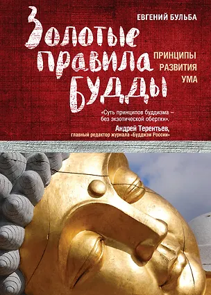Книга Золотые правила Будды (Евгений Бульба)