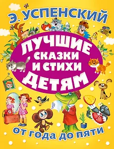 Лучшие сказки и стихи детям