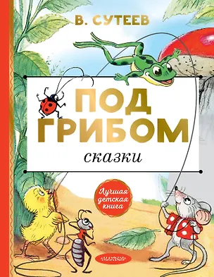 Книга Под грибом. Сказки (Владимир Сутеев)