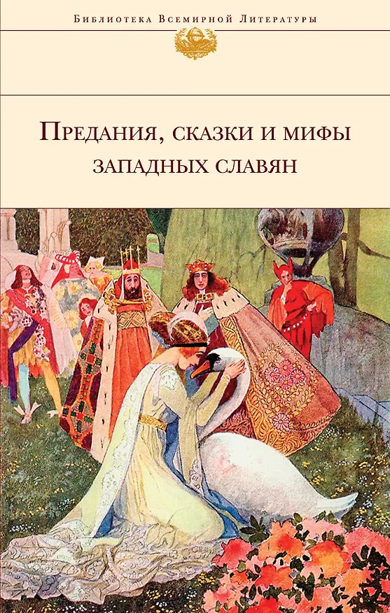 Книга Предания, сказки и мифы Западных славян () — 1