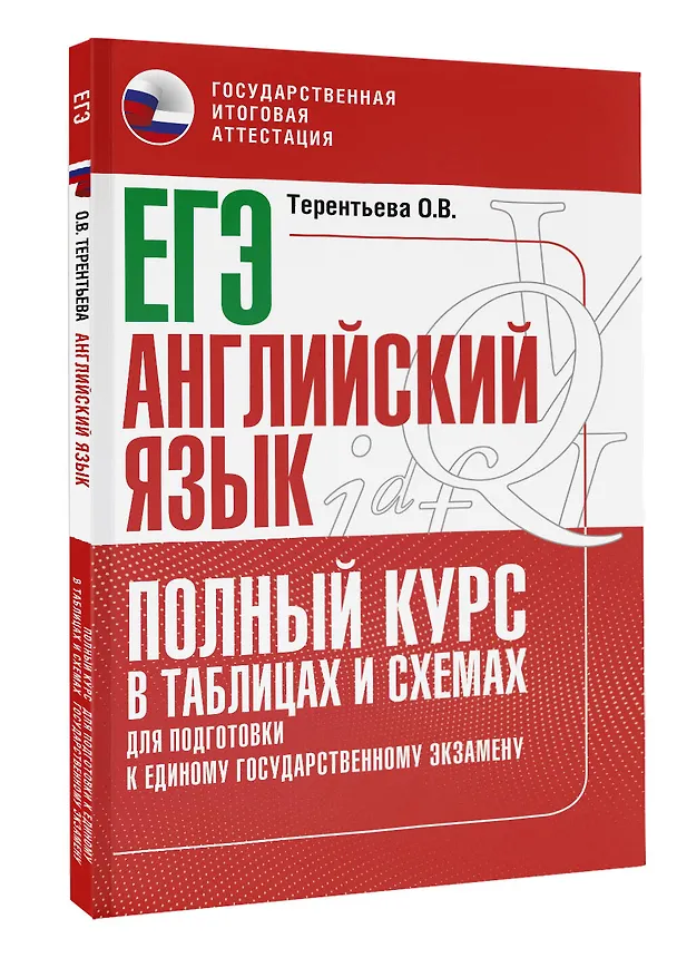 Книга ЕГЭ. Английский язык. Полный курс в таблицах и схемах для подготовки к ЕГЭ (Ольга Терентьева) — 4