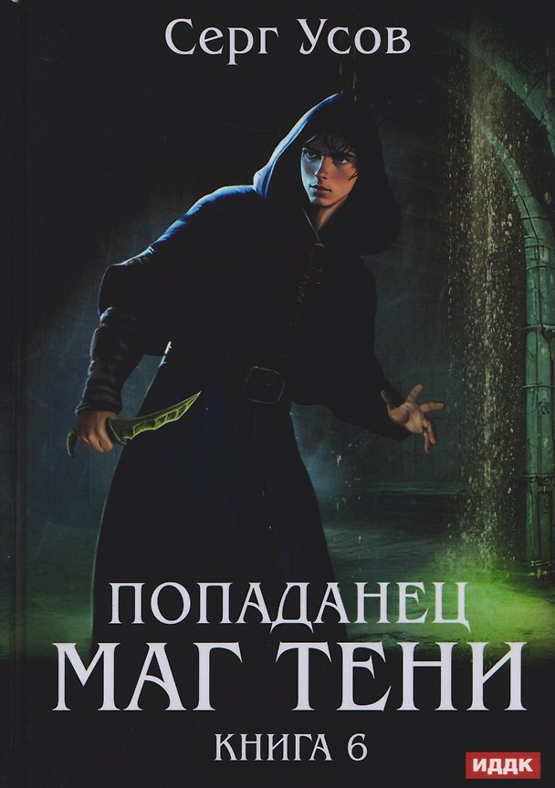 Книга Попаданец. Маг Тени. Книга 6 (Серг Усов) — 1