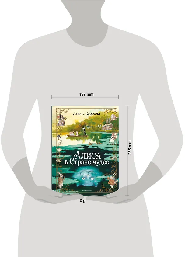 Книга Алиса в Стране чудес (ил. А. Власовой) (Льюис Кэрролл) — 5