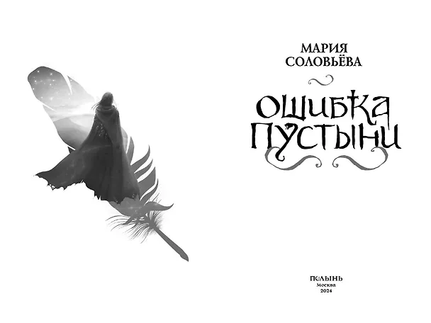 Книга Ошибка Пустыни (Мария Соловьёва) — 4