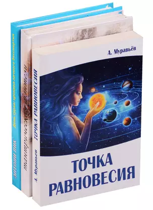 Мистика любви и отношений (комплект из 3 книг) — 2622861 — 1