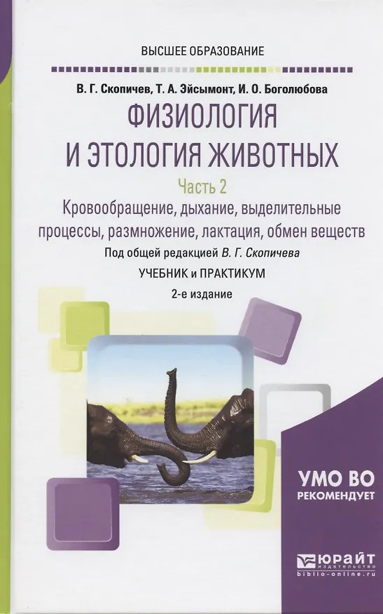 Книга Физиология и этология животных. Часть 2. Кровообращение, дыхание, выделительные процессы, размножение, лактация, обмен веществ. Учебник и практикум () — 4