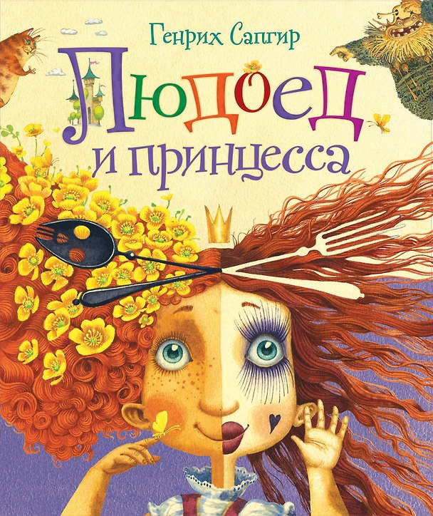 Книга Людоед и принцесса. Стихи (Генрих Сапгир) — 1