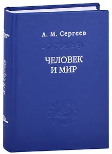 Человек и мир. Язык - мышление - сознание