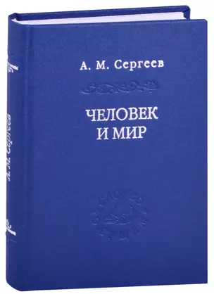 Человек и мир. Язык - мышление - сознание — 2883511 — 1