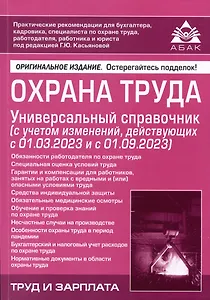 Охрана труда. Универсальный справочник (с учетом изменений, действующих с 01.03.2023 и с 01.09.2023)
