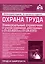 Охрана труда. Универсальный справочник (с учетом изменений, действующих с 01.03.2023 и с 01.09.2023) — 2978883 — 1