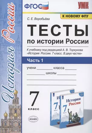 Тесты по истории России. 7 класс. Часть 1. К учебнику под редакцией А.В. Торкунова "История России. 7 класс. В двух частях. Часть 1" — 7823187 — 1