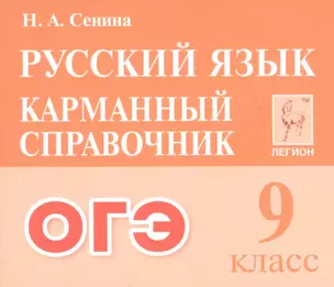 ОГЭ. Русский язык. 9 класс. Карманный справочник — 7824113 — 1