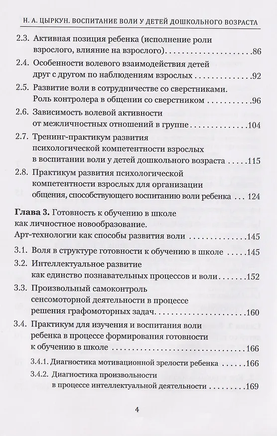 Книга Воспитание воли у детей дошкольного возраста (Надежда Цыркун) — 4