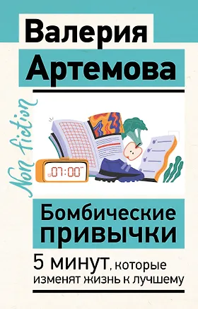 Книга Бомбические привычки. 5 минут, которые изменят жизнь к лучшему (Валерия Артемова)