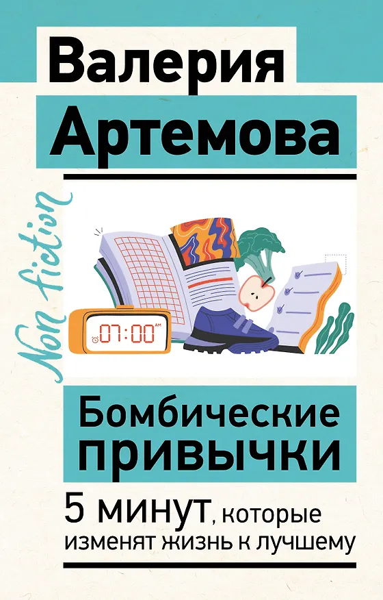 Книга Бомбические привычки. 5 минут, которые изменят жизнь к лучшему (Валерия Артемова) — 1