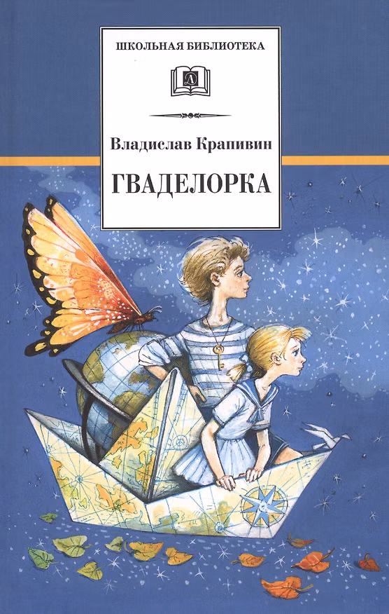 Книга Гваделорка: сказка о детях старого города (Владислав Крапивин) — 1