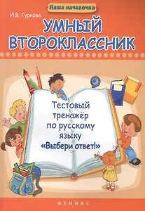 Умный второклассник: тестовый тренажер по русскому языку "Выбери ответ!"