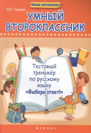 Умный второклассник: тестовый тренажер по русскому языку "Выбери ответ!" — 2460245 — 1