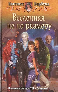 Вселенная не по размеру: фантастический роман