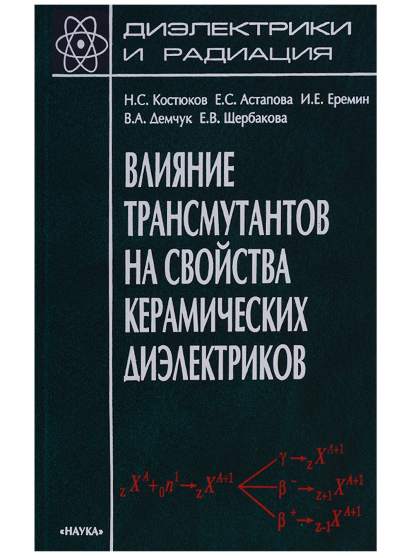 

Диэлектрики и радиация. Книга 7. Влияние трансмутантов на свойства керамических диэлектриков
