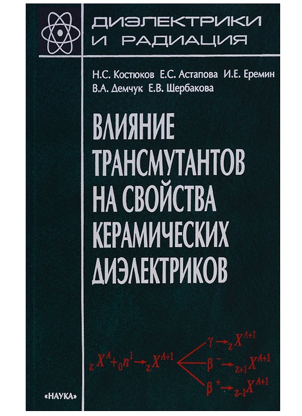 Книга Диэлектрики и радиация. Книга 7. Влияние трансмутантов на свойства керамических диэлектриков (Николай Костюков, Елена Астапова, Илья Еремин) — 1