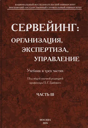 Книга Сервейинг. Организация, экспертиза, управление. Часть 3. Управленческий модуль системы сервейинга ()
