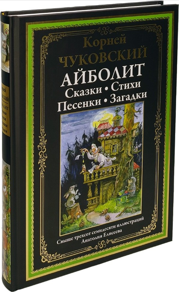 

Айболит. Сказки. Стихи. Песенки. Загадки