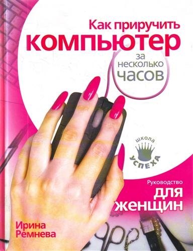 

Как приручить компьютер за несколько часов/ Руководство для женщин