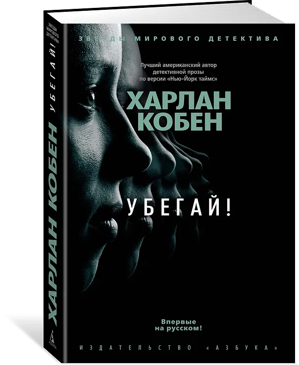 Книга Убегай! (Харлан Кобен) — 2