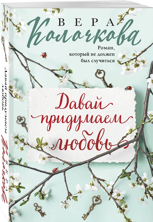 Книга Давай придумаем любовь (Вера Колочкова) — 4