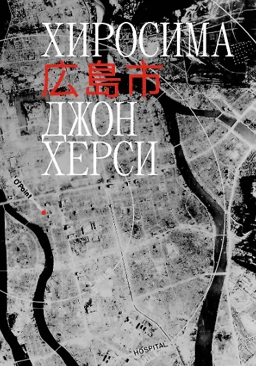 Книга Комплект Хиросима + Нагасаки (Джон Херси, Такаси Нагаи) — 6