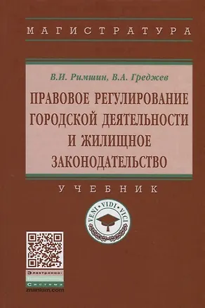 Книга Правовое регулирование городской деятельности и жилищное законодательство.4-е изд. (Владимир Римшин)