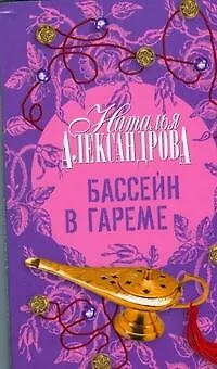 Книга Бассейн в гареме : роман (Наталья Александрова)