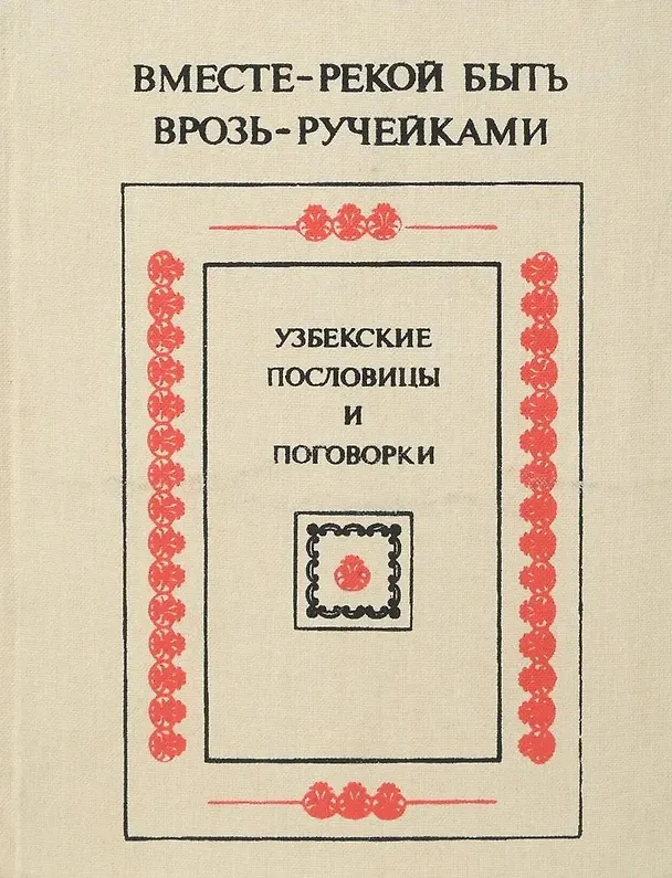 Книга Вместе - рекой быть, врозь - ручейками. Узбекские пословицы и поговорки () — 1