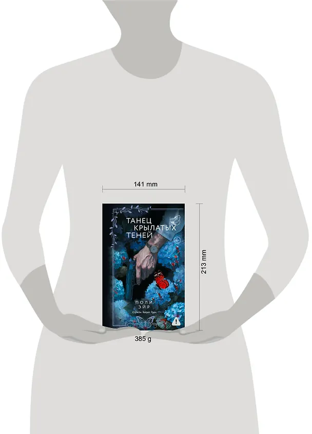 Книга Танец крылатых теней (Поли Эйр) — 21