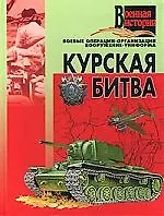 Курская битва