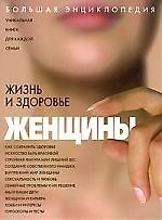 Жизнь и здоровье женщины: Большая энциклопедия
