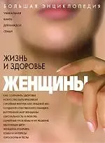 Жизнь и здоровье женщины: Большая энциклопедия — 2121025 — 1