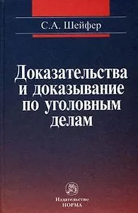 Доказательства и доказывание по уголовным делам: проблемы теории и правового регулирования: монография. 2 -е изд., испр. и доп.