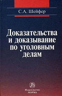 Доказательства и доказывание по уголовным делам: проблемы теории и правового регулирования: монография. 2 -е изд., испр. и доп. — 2170168 — 1