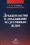 Доказательства и доказывание по уголовным делам: проблемы теории и правового регулирования: монография. 2 -е изд., испр. и доп. — 2170168 — 1