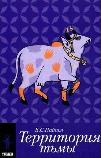 Книга Территория тьмы (мягк) (Travel series). Найпол В. (Гнозис) () — 1