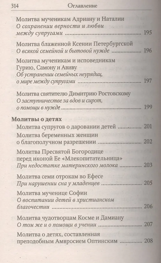 Книга Православный молитвослов. Последование ко Святому Причащению. Молитвы о ближних. Молитвы о семейной жизни. Молитвы о детях. Молитвы в болезнях () — 4